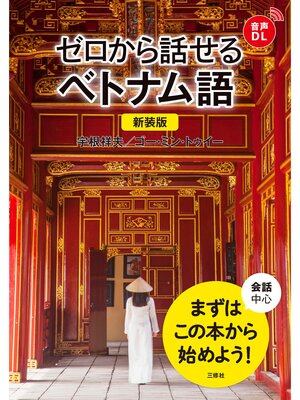 cover image of 【音声DL対応】新装版 ゼロから話せるベトナム語